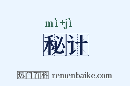 秘计是什么意思的图片